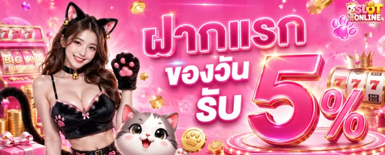 เข้าสู่ระบบ สล็อต ออนไลน์ ฝาก ถอน ไม่มี ขั้น ต่ํา